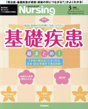 月刊 Nursing(2020年3月号) 月刊誌