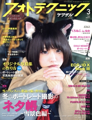 フォトテクニックデジタル(2020年3月号) 月刊誌