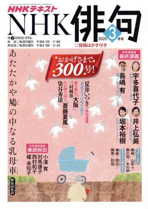 NHK俳句(2020年 3月号) 月刊誌