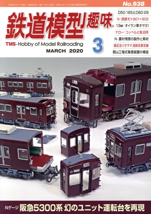 鉄道模型趣味(3 MARCH 2020 No.938) 月刊誌