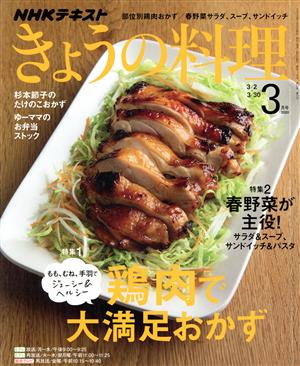 NHKテキスト きょうの料理(3月号 2020)月刊誌
