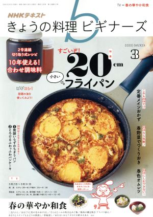 NHKテキスト きょうの料理ビギナーズ(3 2020 March) 月刊誌