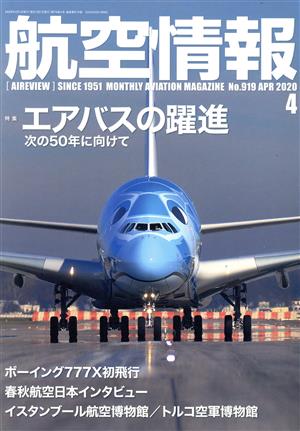 航空情報(4 No.919 APR 2020) 月刊誌