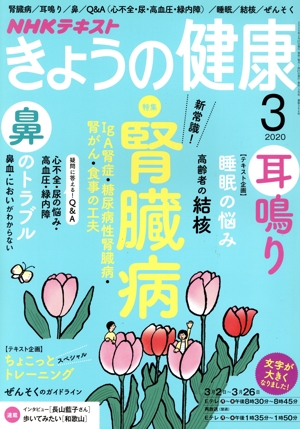 NHKテキスト きょうの健康(3 2020) 月刊誌