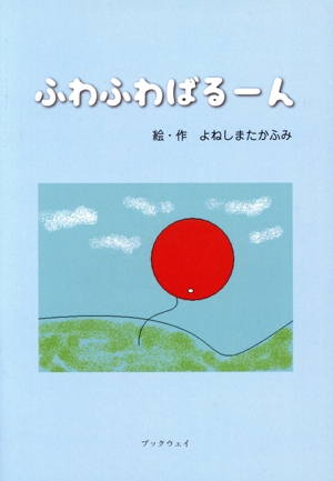 ふわふわばるーん