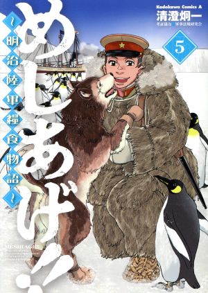 めしあげ!!～明治陸軍糧食物語～(5) 角川Cエース