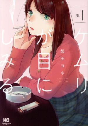 ケムリが目にしみる(VOL.1) 芳文社C