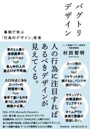 バグトリデザイン 事例で学ぶ「行為のデザイン」思考