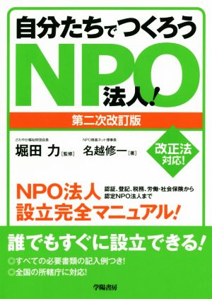 自分たちでつくろうNPO法人！ 第二次改訂版 認証、登記、税務、労働・社会保険から認定NPO法人まで