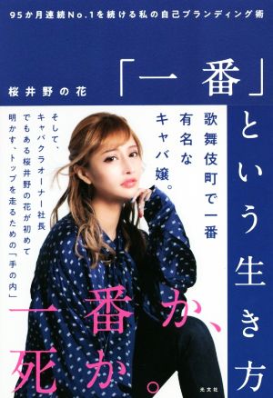 「一番」という生き方 95か月連続No.1を続ける私の自己ブランディング