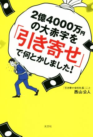 2億4000万円の大赤字を「引き寄せ」で何とかしました！