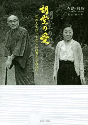 胡堂の愛 私の人生はハナなしには考えられない…