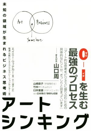 アートシンキング 未知の領域が生まれるビジネス思考術