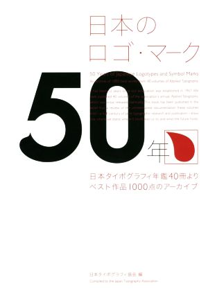 日本のロゴ・マーク50年 日本タイポグラフィ年鑑40冊よりベスト作品1000点のアーカイブ