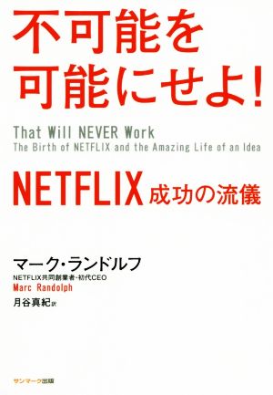 不可能を可能にせよ！ NETFLIX成功の流儀