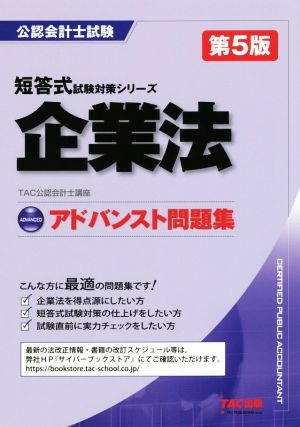 企業法 アドバンスト問題集 第5版 公認会計士試験短答式試験対策シリーズ