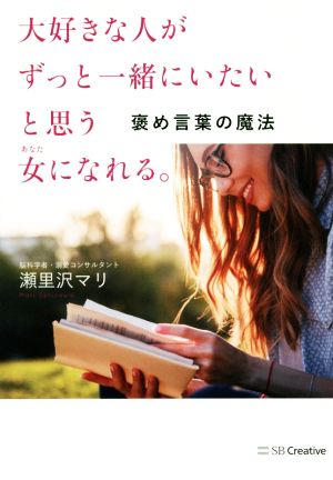 大好きな人がずっと一緒にいたいと思う女になれる。褒め言葉の魔法