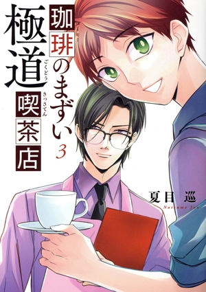 珈琲のまずい極道喫茶店(3) ブリッジC