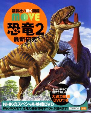 恐竜 2 最新研究講談社の動く図鑑MOVE