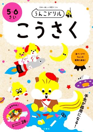 うんこドリル こうさく 5・6さい 日本一楽しい学習ドリル うんこドリルシリーズ