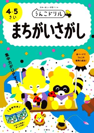 うんこドリル まちがいさがし 4・5さい 日本一楽しい学習ドリル うんこドリルシリーズ