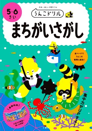 うんこドリル まちがいさがし 5・6さい 日本一楽しい学習ドリル うんこドリルシリーズ