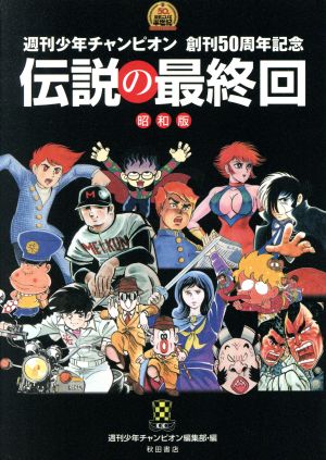 伝説の最終回 昭和版 週刊少年チャンピオン 創刊50周年記念 書籍扱いC