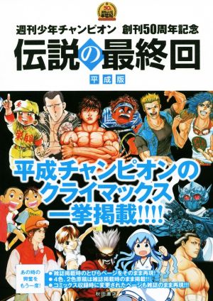 伝説の最終回 平成版週刊少年チャンピオン 創刊50周年記念書籍扱いC