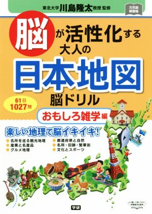 脳が活性化する大人の日本地図脳ドリル おもしろ雑学編 元気脳練習帳