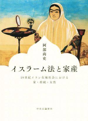 イスラーム法と家産 19世紀イラン在地社会における家・相続・女性