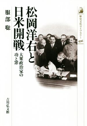松岡洋右と日米開戦大衆政治家の功と罪歴史文化ライブラリー496