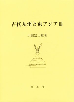 古代九州と東アジア(Ⅲ)