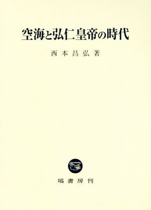 空海と弘仁皇帝の時代