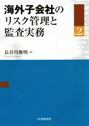 海外子会社のリスク管理と監査実務 第2版