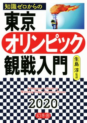 知識ゼロからの東京オリンピック観戦入門