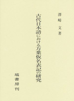 古代日本語における万葉仮名表記の研究