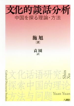 文化的談話分析 中国を探る理論・方法