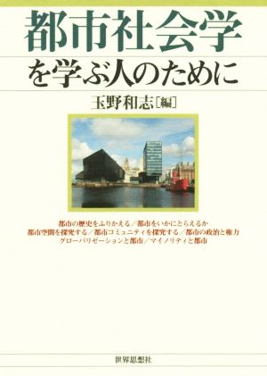 都市社会学を学ぶ人のために