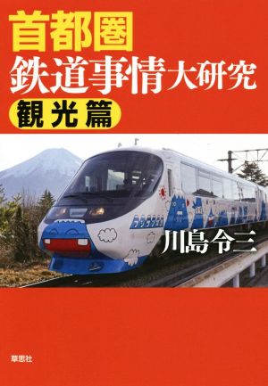 首都圏鉄道事情大研究 観光篇