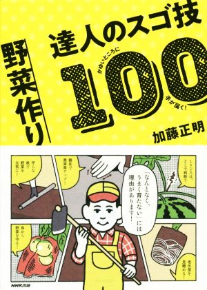 野菜作り達人のスゴ技100 かゆいところに手が届く！