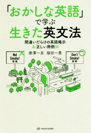 「おかしな英語」で学ぶ生きた英文法 間違いだらけの英語掲示&正しい用例30