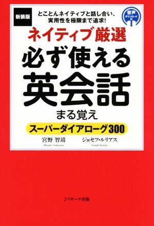 ネイティブ厳選必ず使える英会話まる覚え 新装版スーパーダイアローグ300