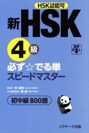 新HSK4級 必ず☆でる単スピードマスター HSK主催機関認可 初中級800語