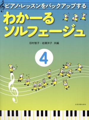 わかーるソルフェージュ(4) ピアノ・レッスンをバックアップする