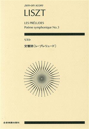 リスト/交響詩〈レ・プレリュード〉zen-on score