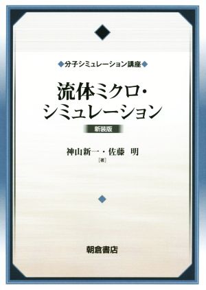 流体ミクロ・シミュレーション 新装版 分子シミュレーション講座