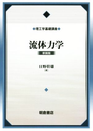 流体力学 新装版 理工学基礎講座