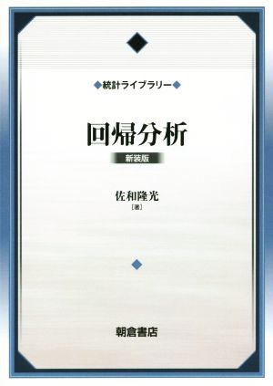 回帰分析 新装版 統計ライブラリー