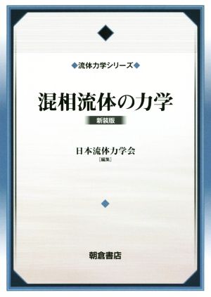 混相流体の力学 新装版 流体力学シリーズ