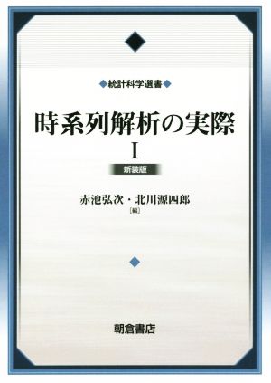 時系列解析の実際 新装版(Ⅰ) 統計科学選書